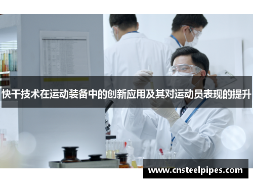 快干技术在运动装备中的创新应用及其对运动员表现的提升