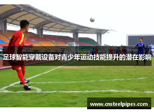 足球智能穿戴设备对青少年运动技能提升的潜在影响