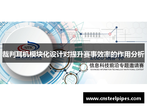 裁判耳机模块化设计对提升赛事效率的作用分析