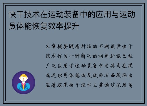 快干技术在运动装备中的应用与运动员体能恢复效率提升