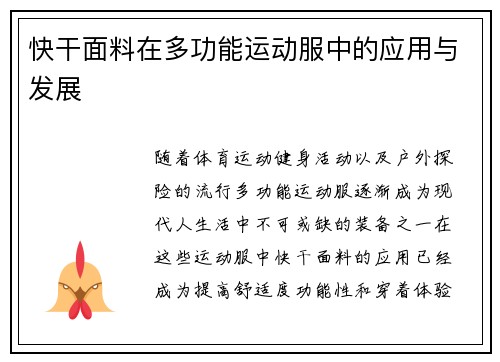 快干面料在多功能运动服中的应用与发展