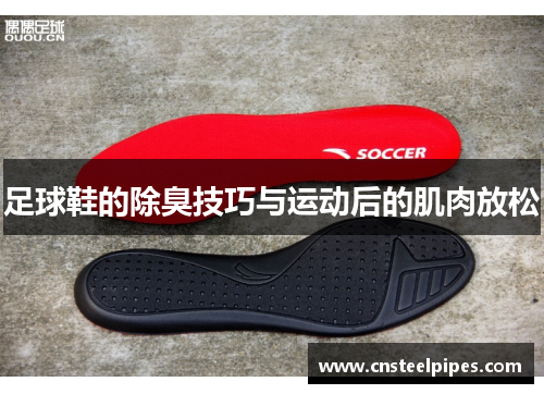 足球鞋的除臭技巧与运动后的肌肉放松